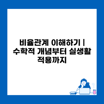 비율관계 이해하기 | 수학적 개념부터 실생활 적용까지