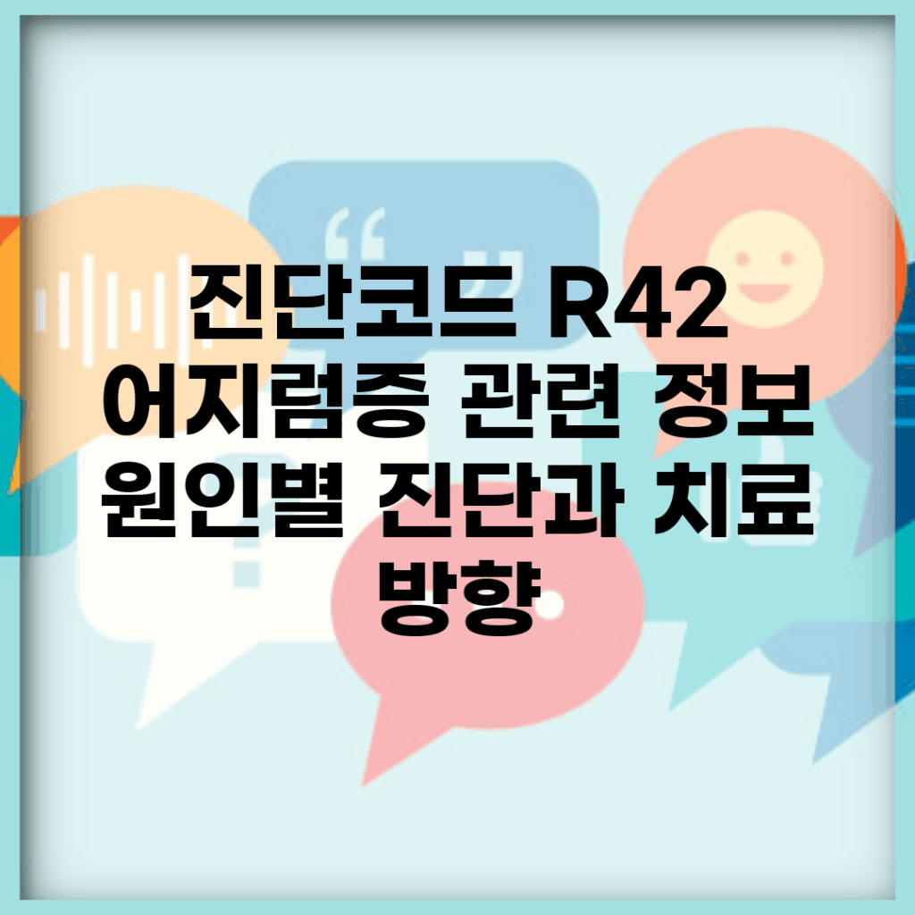 Anim R42 진단코드 R42 어지럼증 관련 정보 | 원인별 진단과 치료 방향
