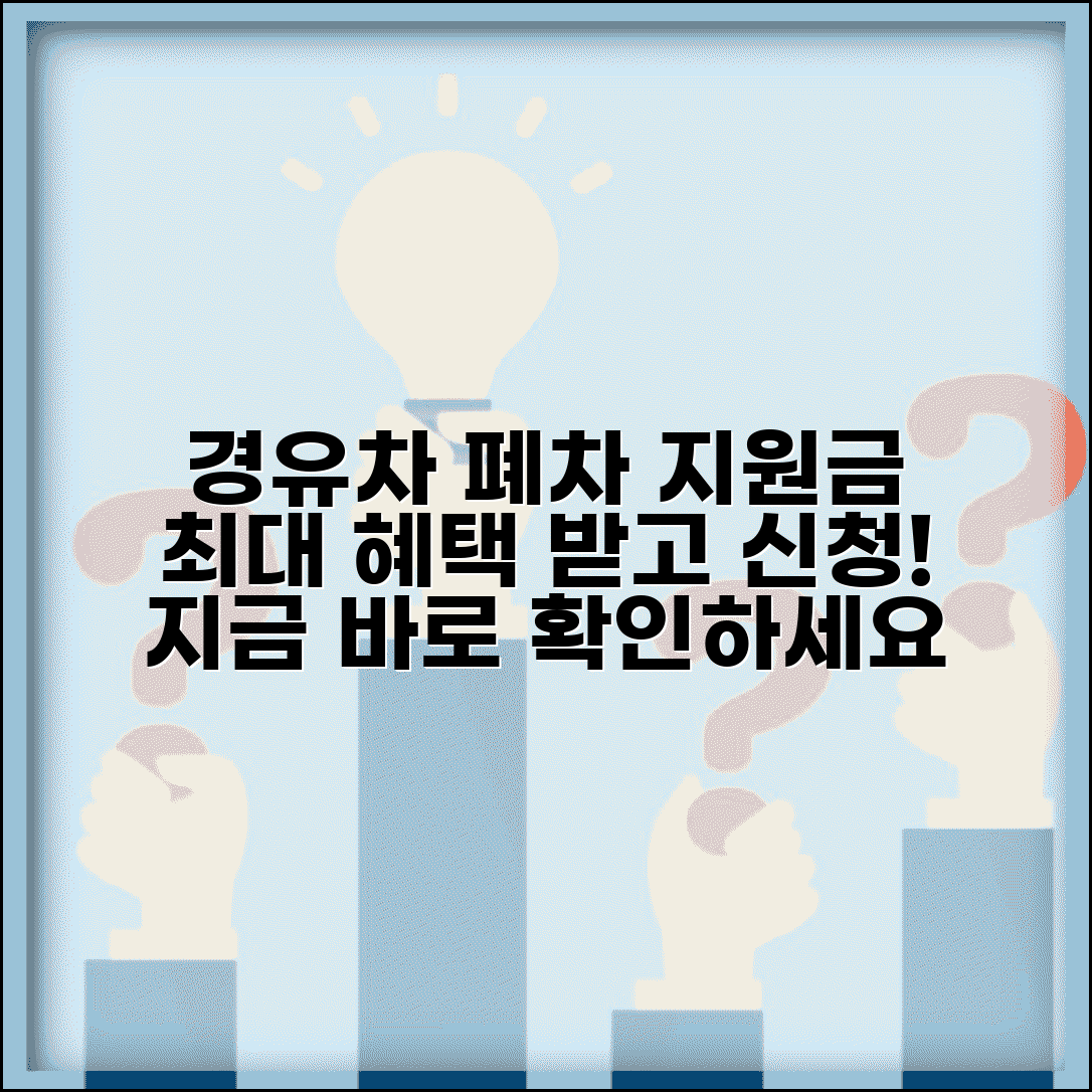경유 조기폐차 지원금 혜택 | 경유차 조기폐차지원금 신청 절차