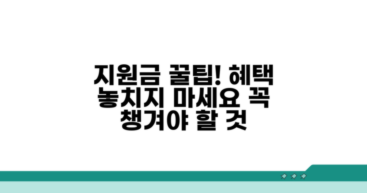 지원금 혜택, 이것만은 꼭 챙기세요