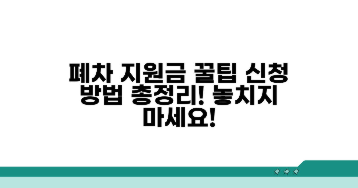 폐차 지원금 신청 절차 간단 정리