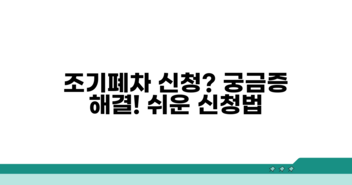 조기폐차 신청, 헷갈리는 점 질문