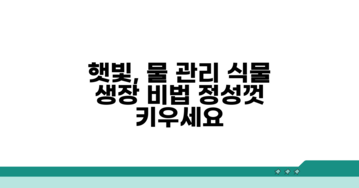 재배 환경, 햇빛과 물 관리법