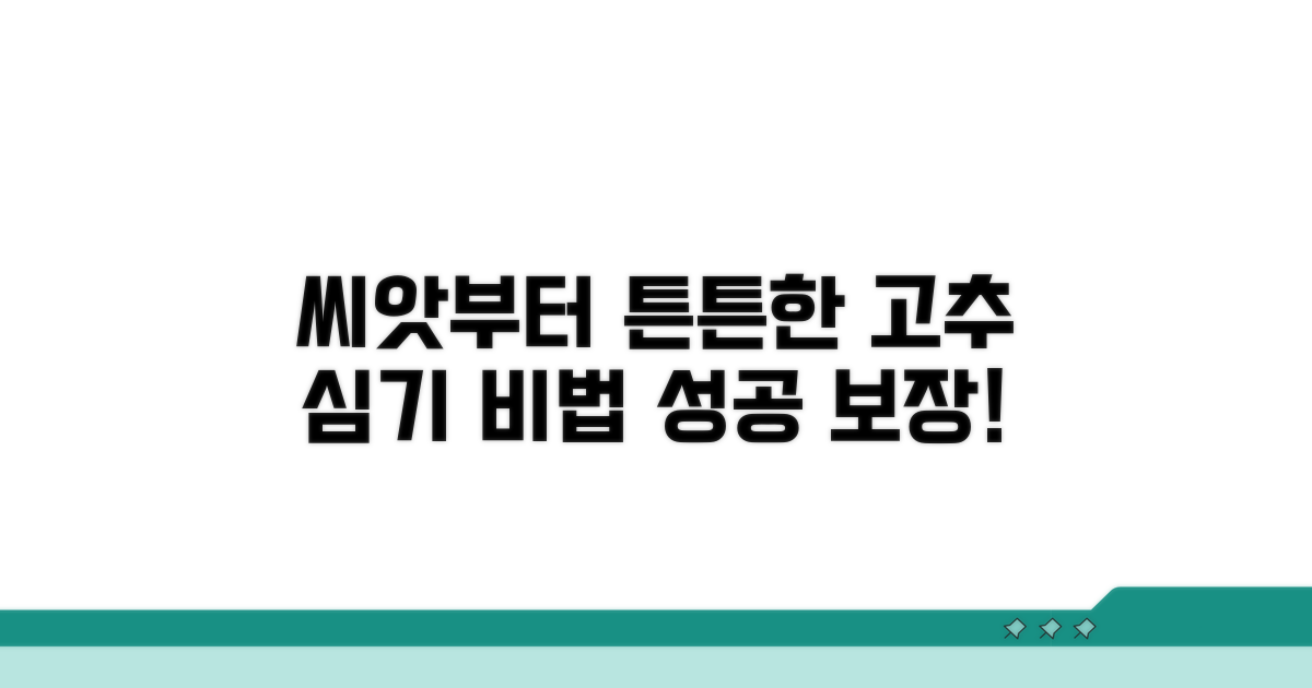 고추 심기, 씨앗부터 튼튼하게