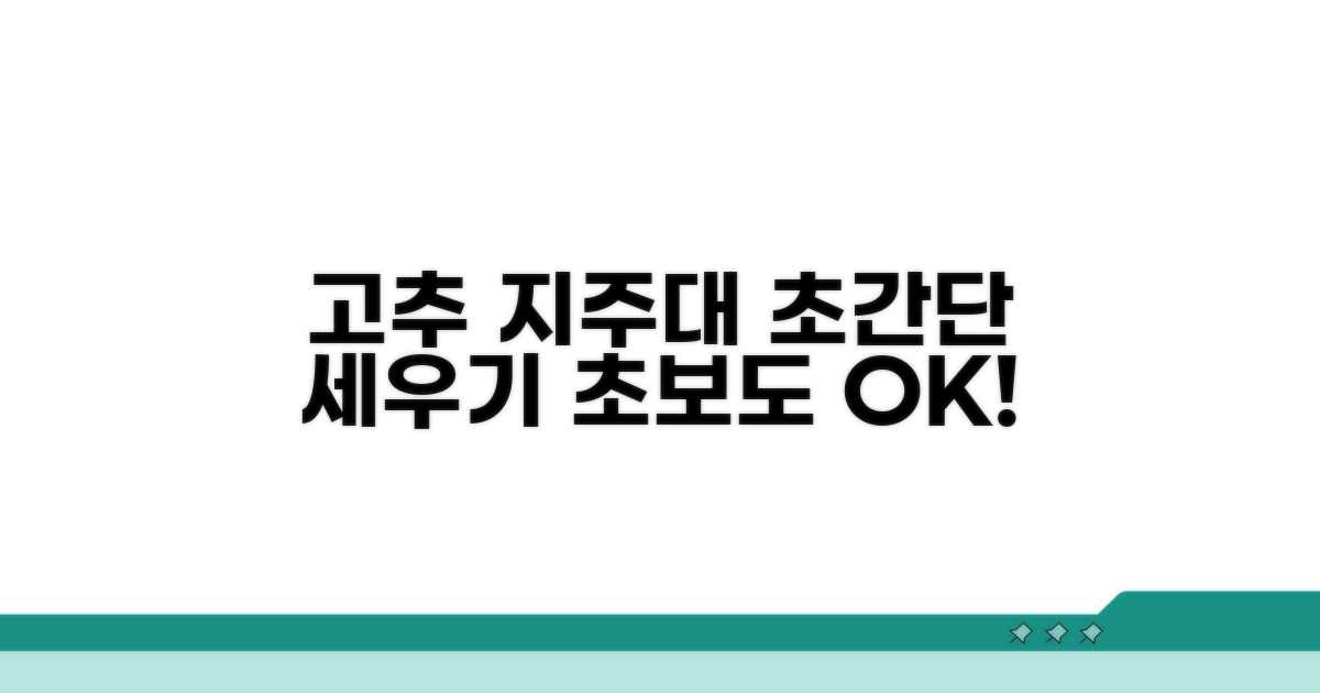 고추 지주대 세우는 방법