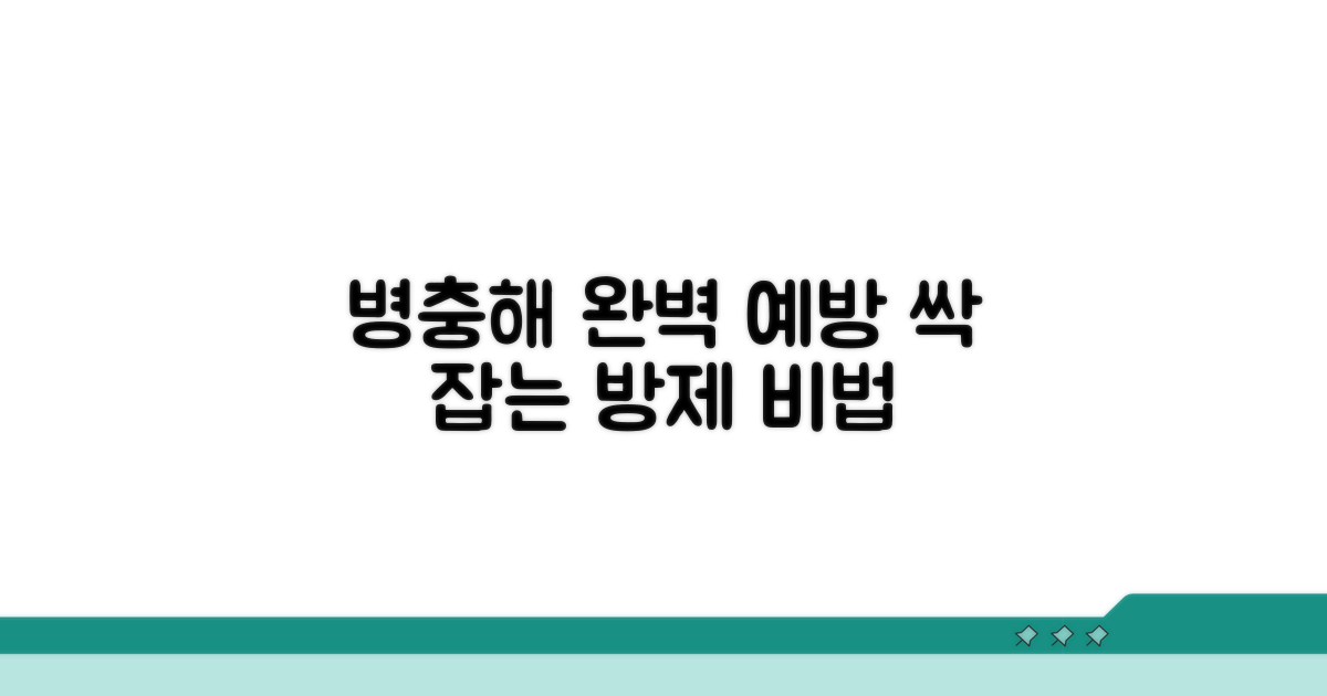 병충해 예방과 방제 요령