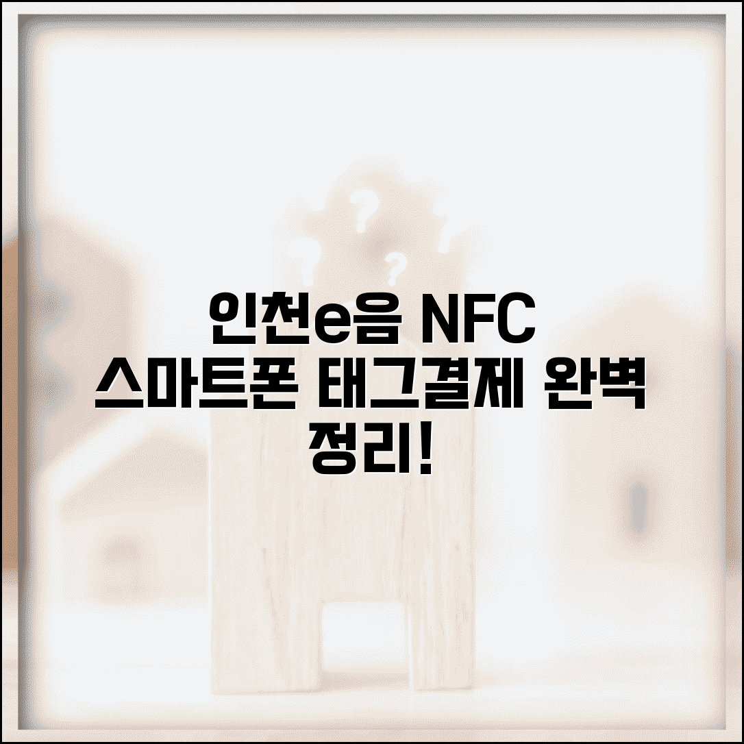 인천e음카드 NFC결제 | 스마트폰 태그결제 사용법 완벽정리