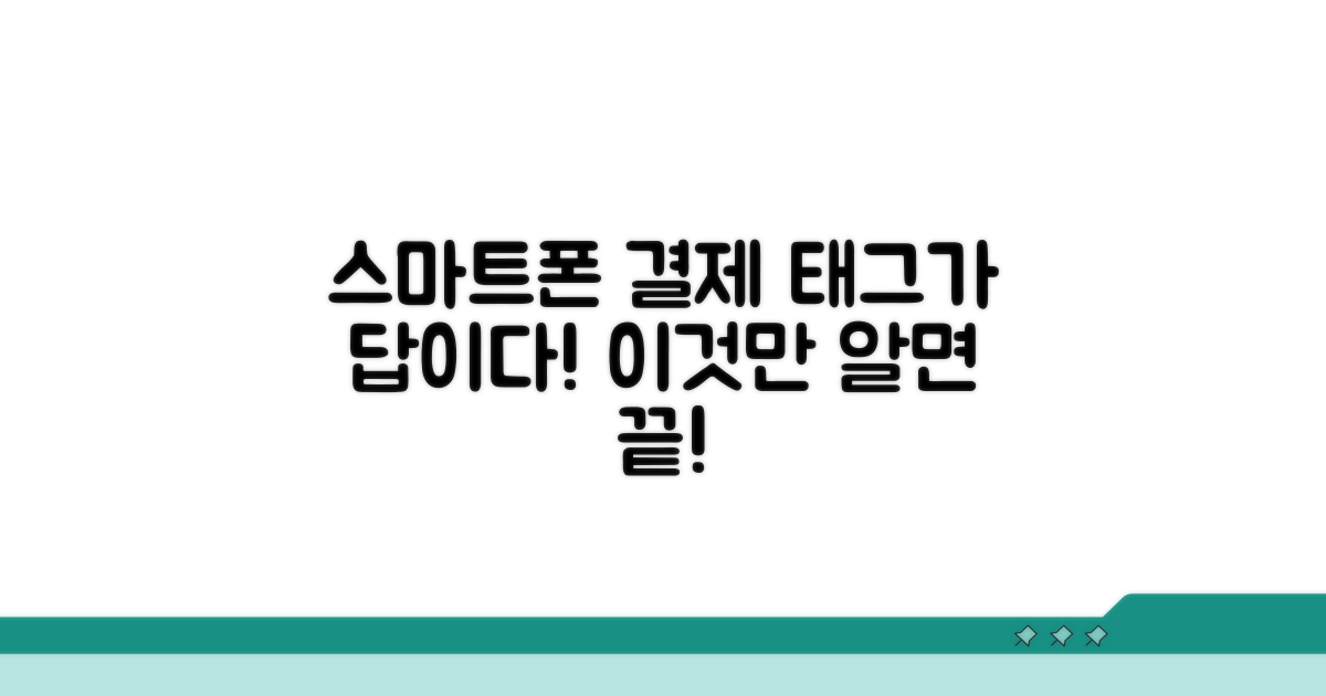 스마트폰 태그 결제, 이게 핵심!