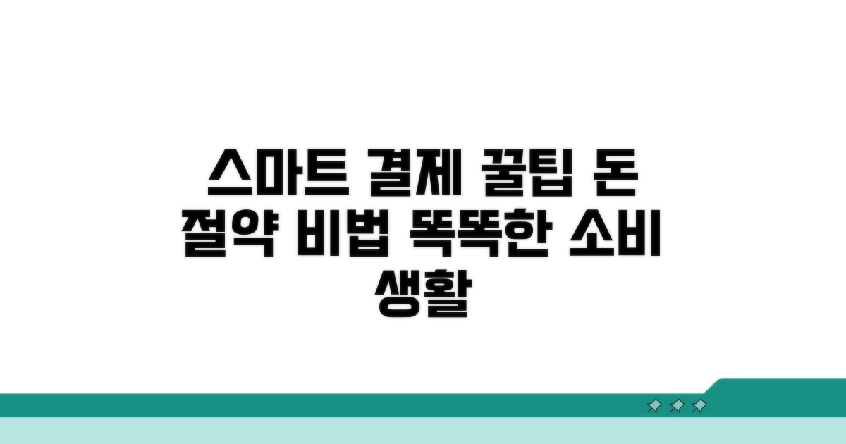 더 스마트한 결제 꿀팁