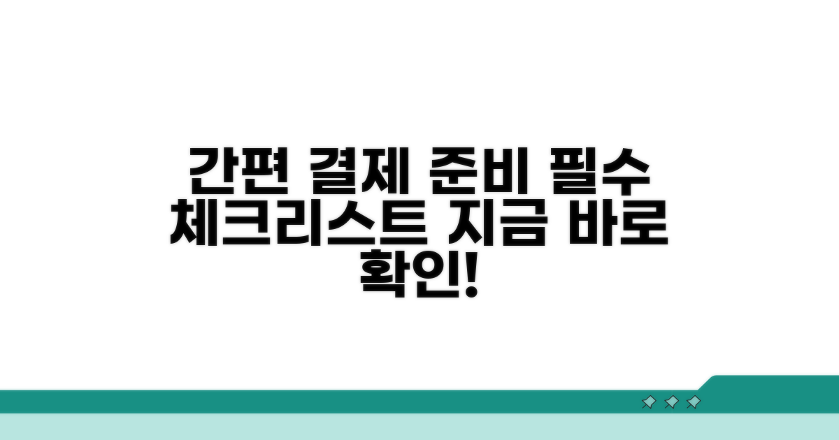 간편 결제, 이것부터 준비하세요