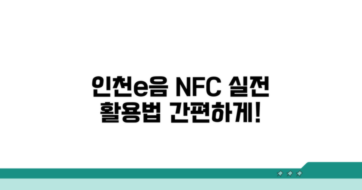 인천e음카드 NFC, 어떻게 쓸까?