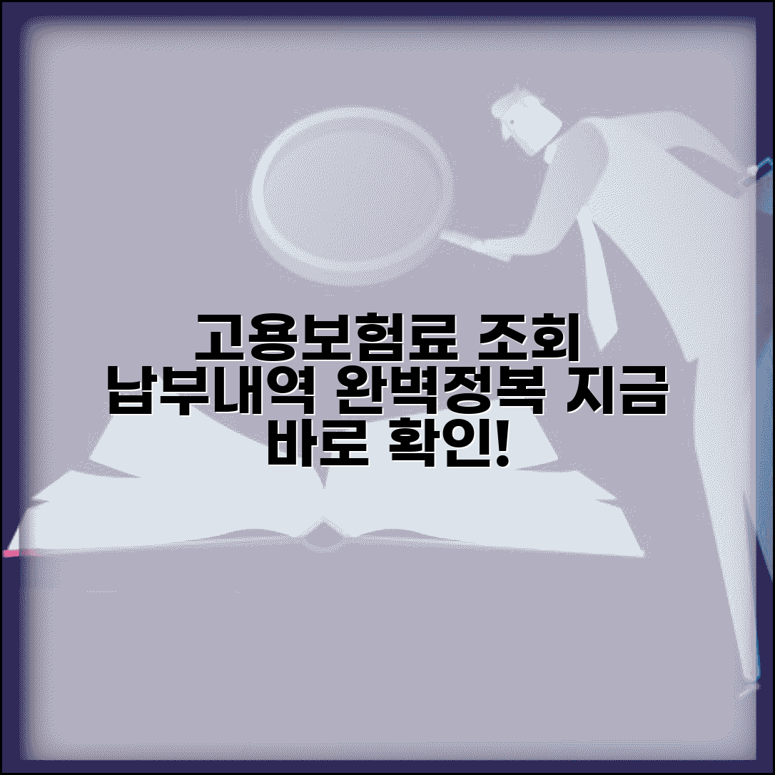 고용보험료 납부조회 확인 사이트 | 고용보험 납부 내역 완벽 조회법