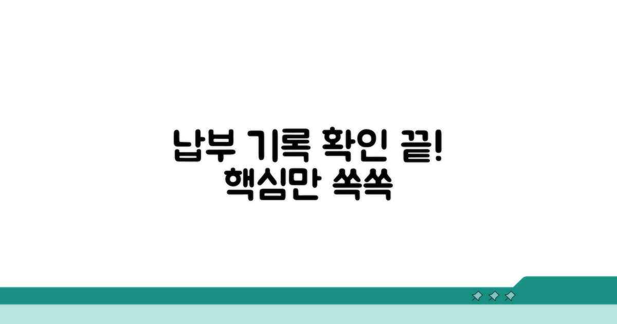 납부 기록 확인, 이것만 알면 끝