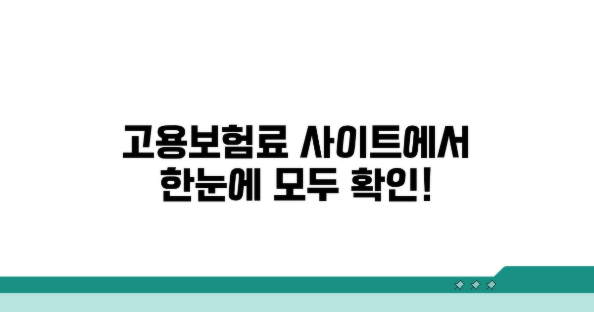 고용보험료, 사이트에서 한번에 확인