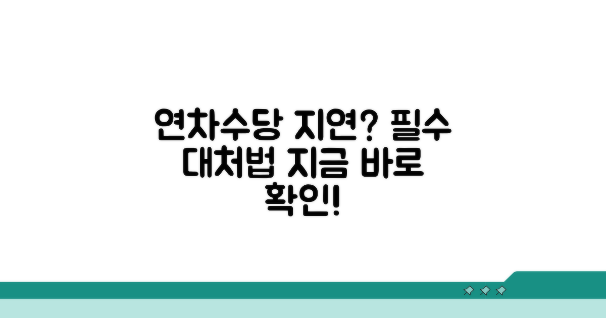 연차수당 지급 지연 시 대처법