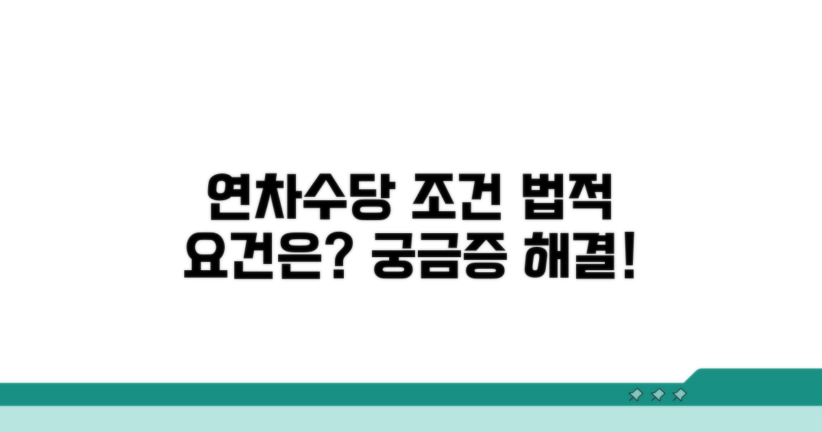 연차수당 지급조건, 법적 요건은?