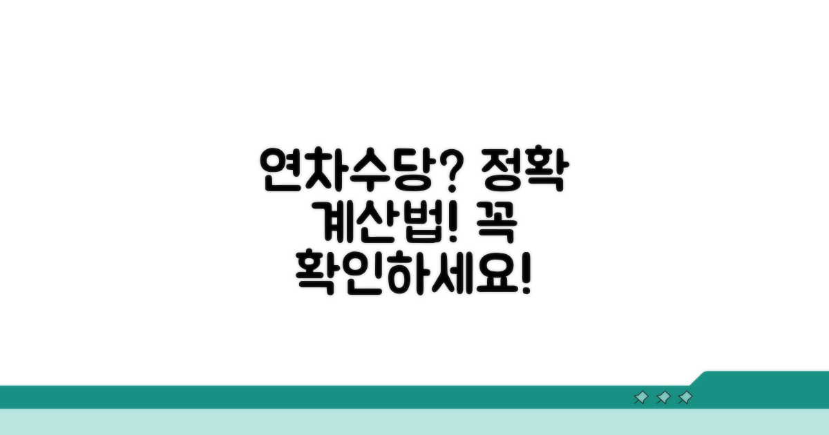 연차수당 계산, 기준은 어떻게 될까?