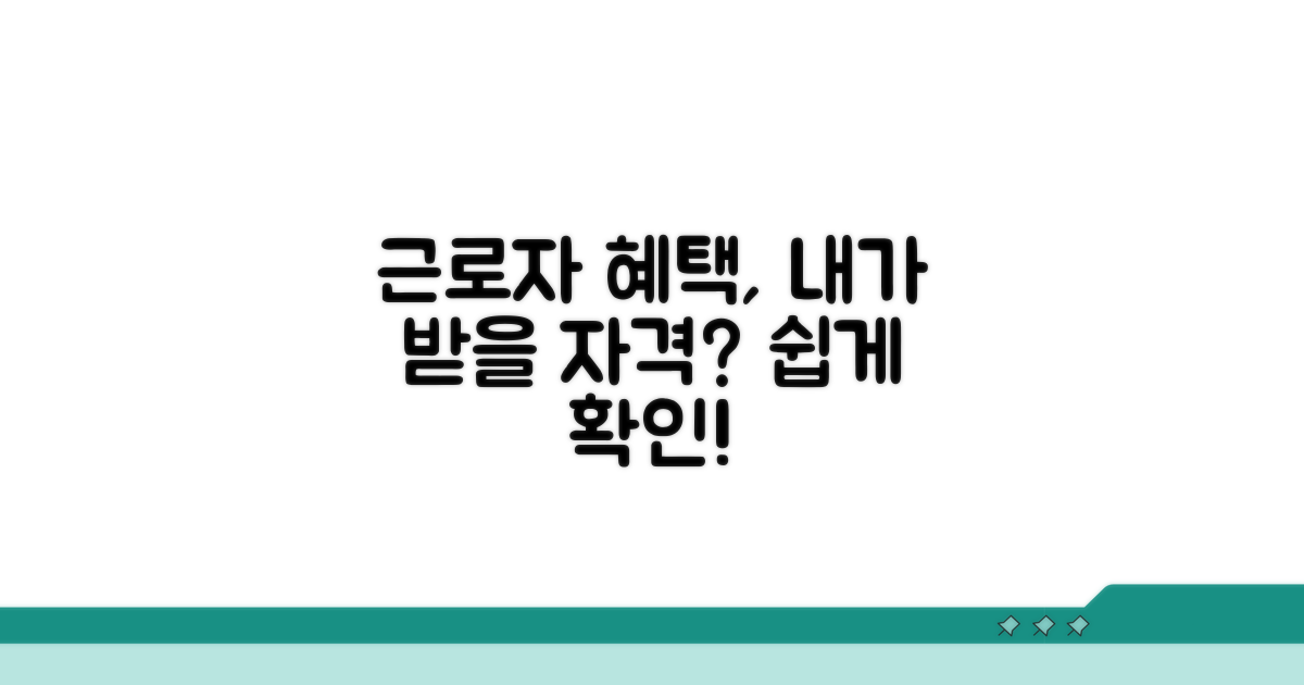 근로자가 받을 자격 확인 방법