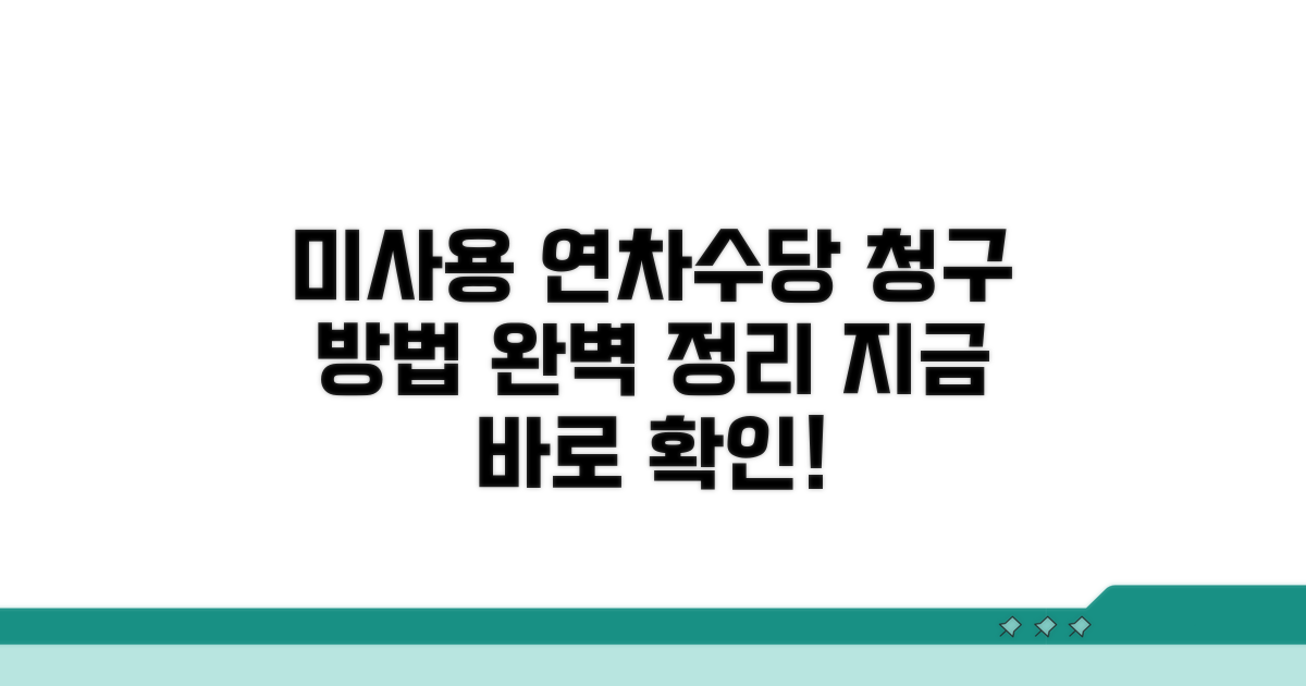 미사용 연차수당 청구 절차