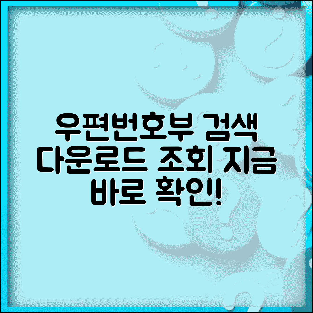 우편번호부 검색 다운로드 | 전국 우편번호부 조회 방법