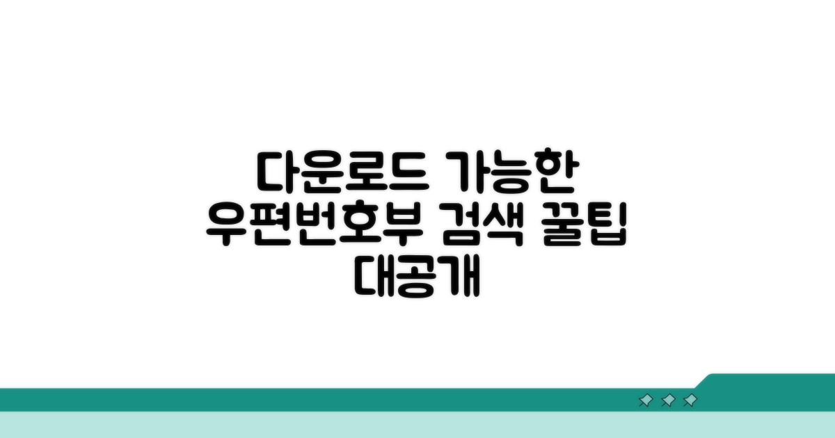 다운로드 가능한 우편번호부 검색 팁