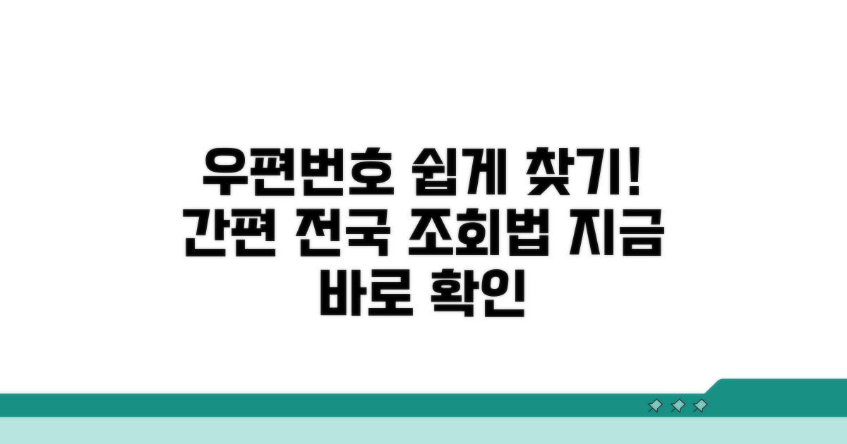 전국 우편번호부 조회 방법 알아보기