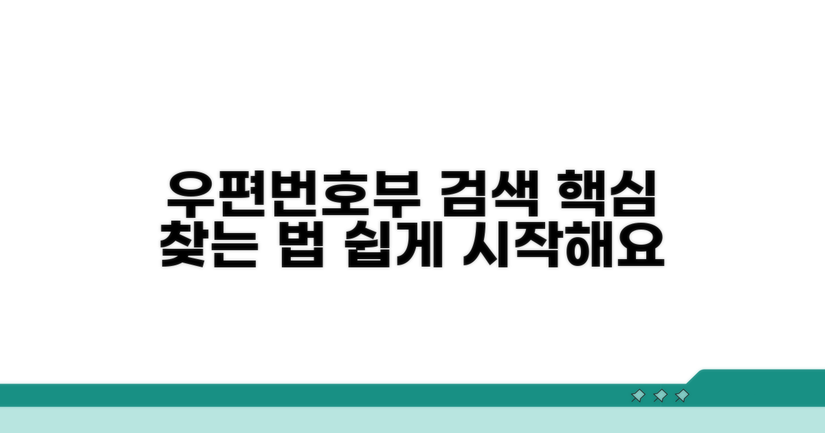 우편번호부 검색, 어떻게 시작할까?