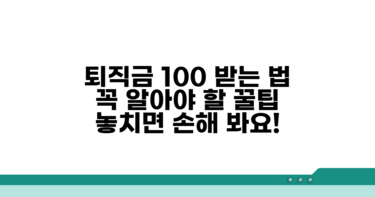 퇴직금 제대로 받는 방법과 요령