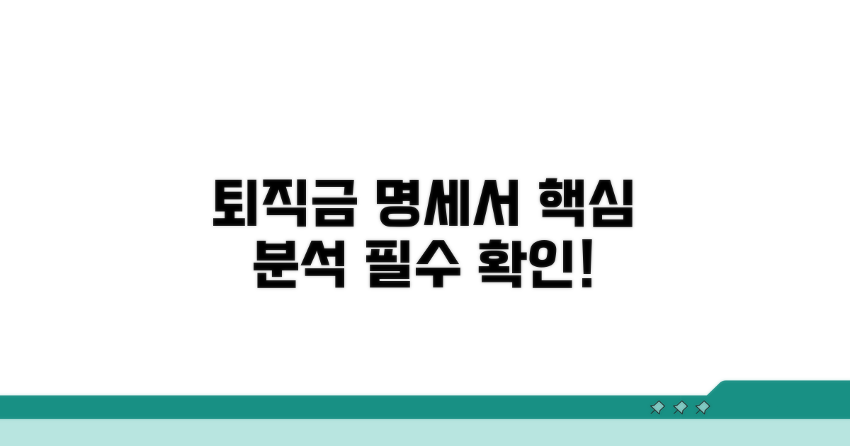 퇴직금 명세서 양식, 핵심 내용 분석