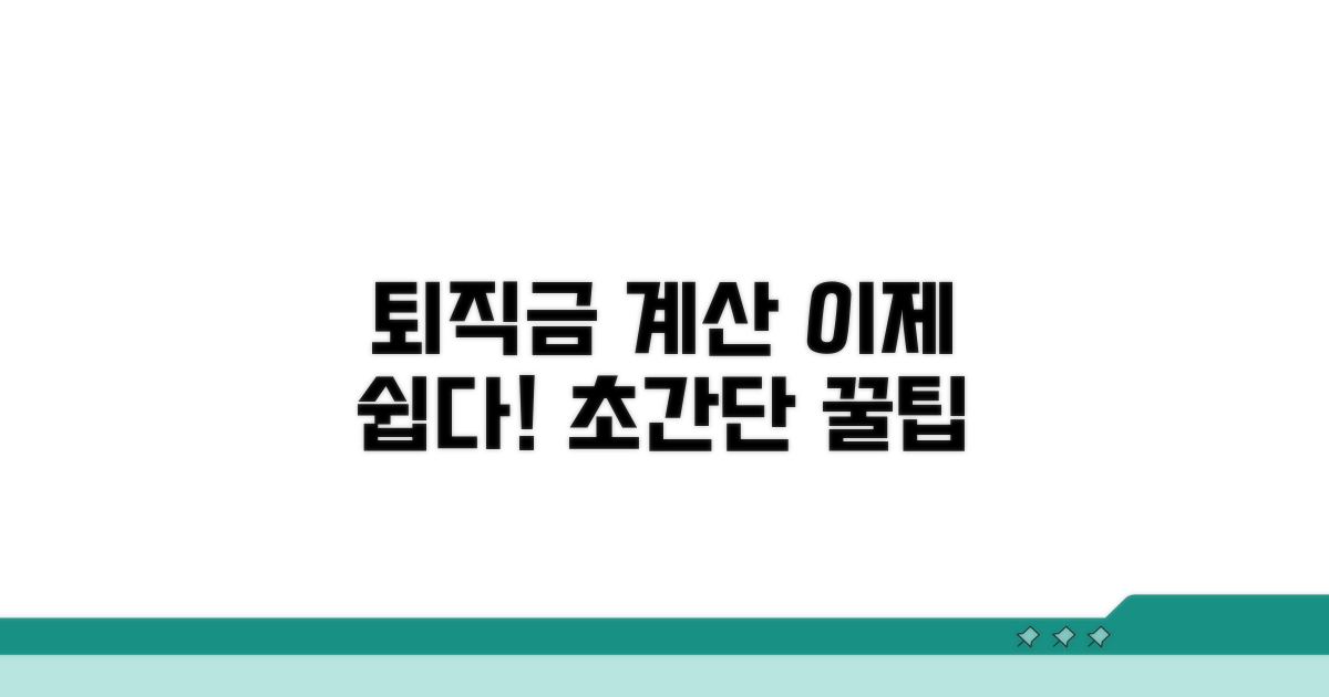 퇴직금 계산서, 이젠 어렵지 않아요
