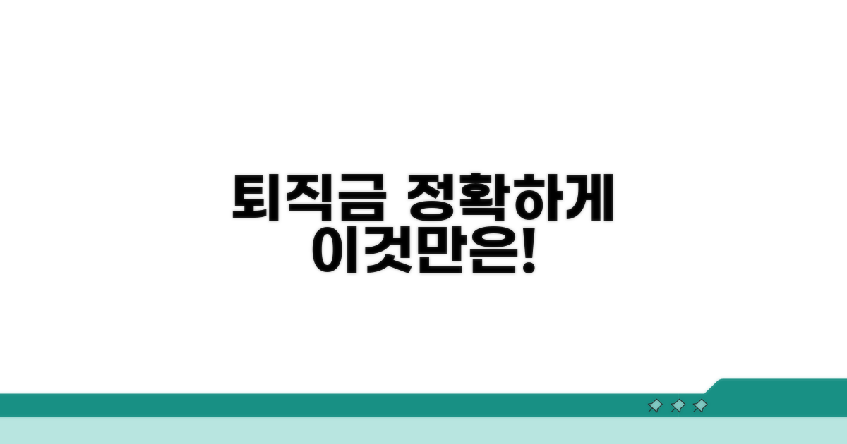 정확한 퇴직금 계산, 이것만은 기억하세요