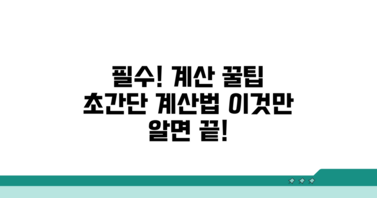 계산 시 꼭 알아야 할 사항은?