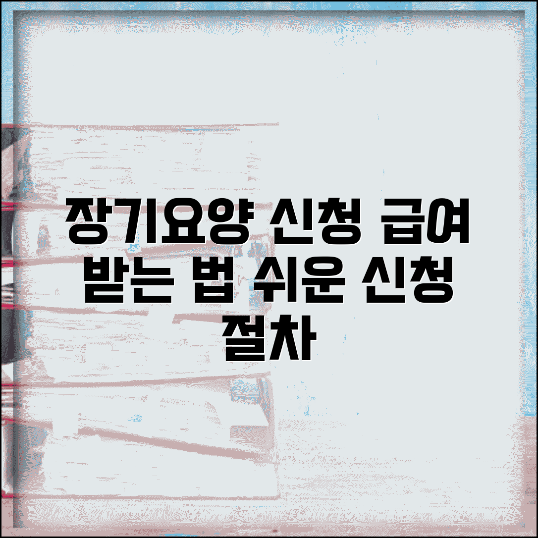 요양급여 신청서 작성법 | 장기요양급여 신청서 양식과 절차