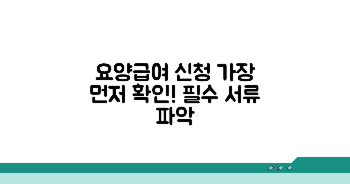 요양급여 신청서, 이것부터 시작하세요