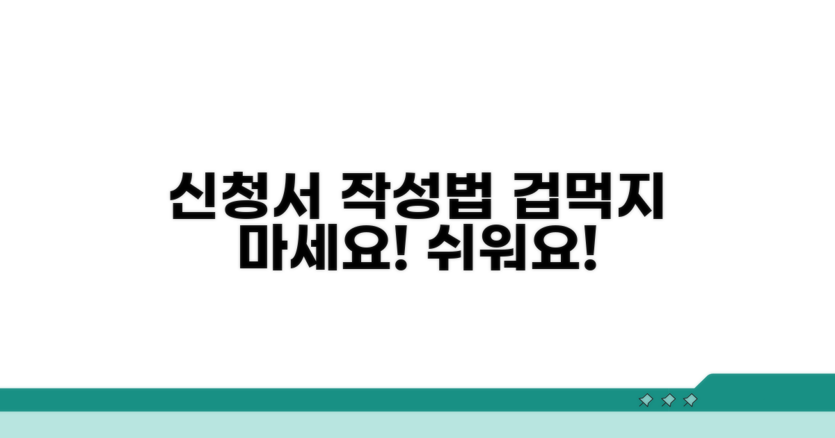 신청서 작성법, 어렵지 않아요