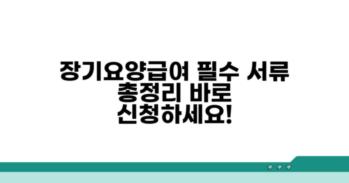 장기요양급여 신청 시 필수 서류