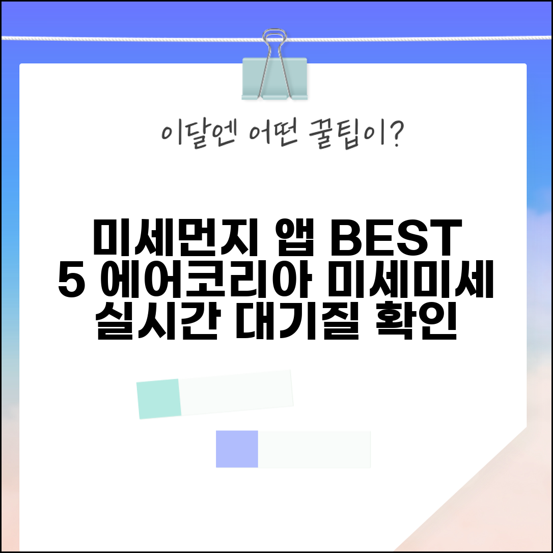 미세먼지 앱 추천 에어코리아 미세미세 | 실시간 대기질 확인 앱 BEST 5