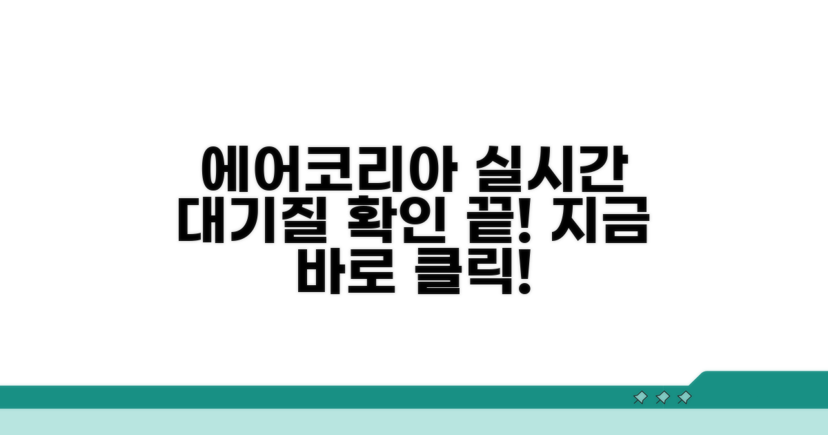 에어코리아 실시간 대기질 확인 방법