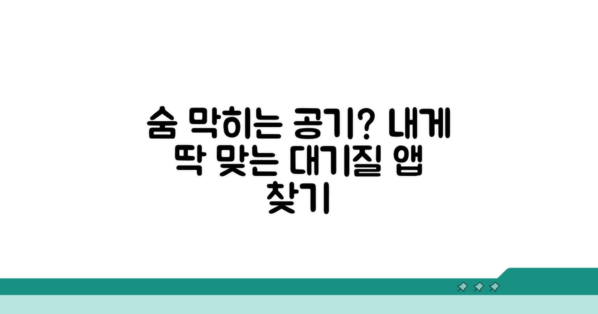 대기질 앱, 나에게 맞는 선택은?