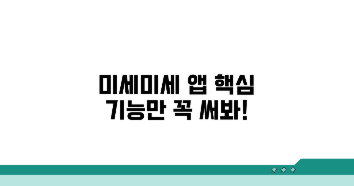 미세미세 앱, 꼭 필요한 기능은?