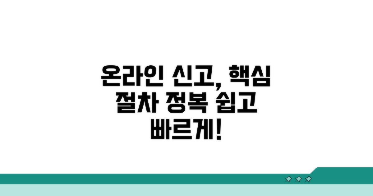 온라인 신고, 절차 자세히 알아보기