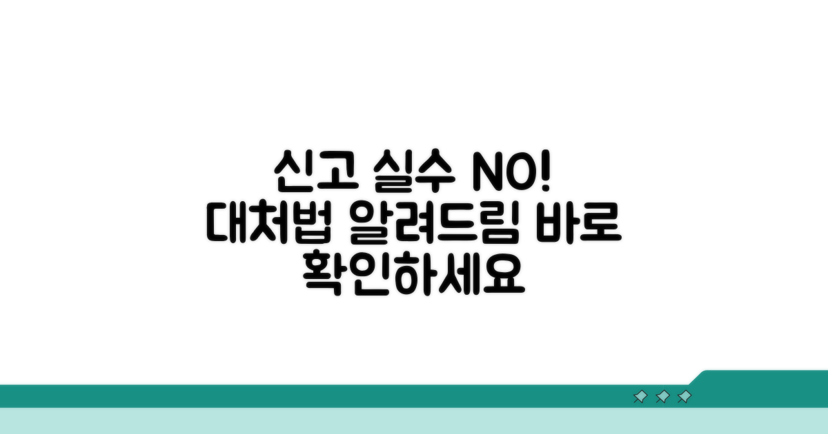 신고 시 흔한 실수와 대처법