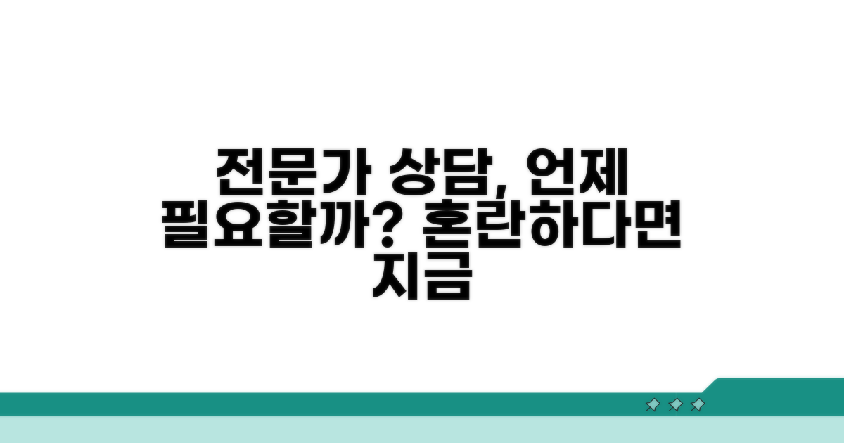 전문가 상담, 언제 필요할까?