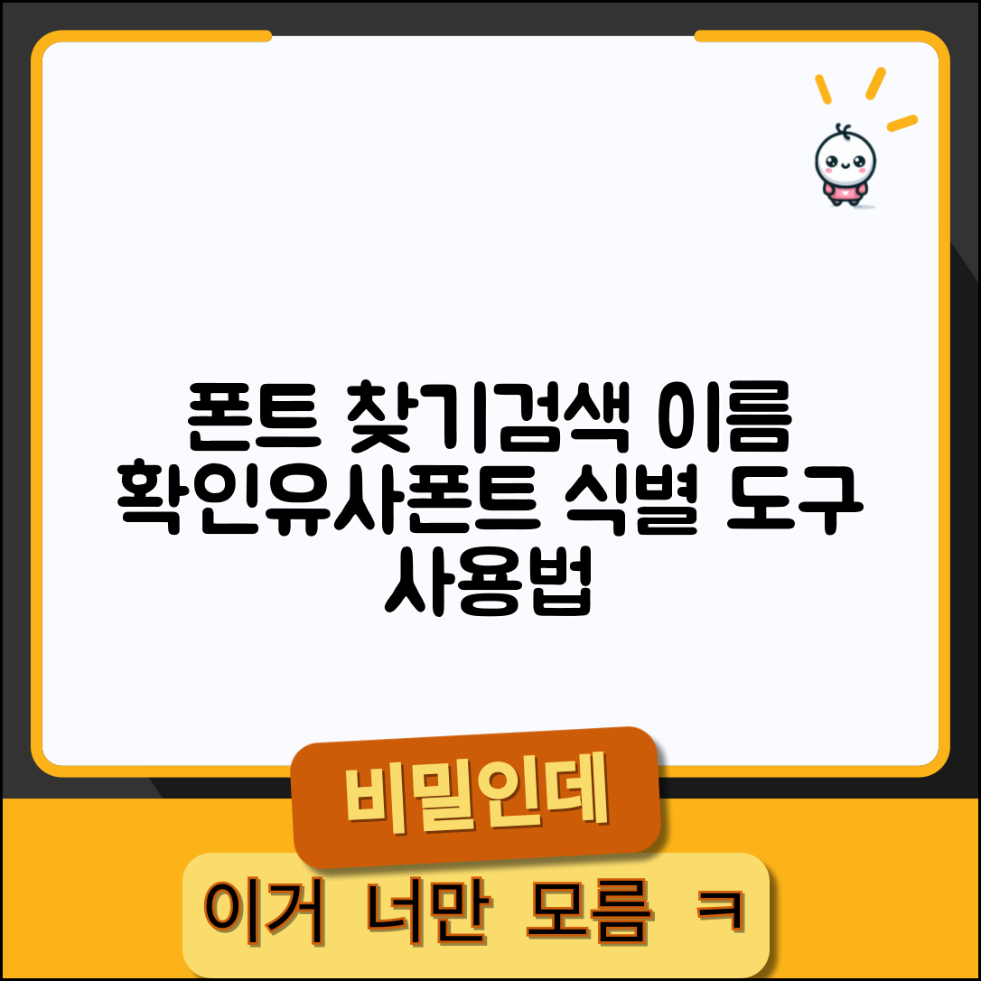 폰트 찾기 및 검색 방법 | 폰트 이름 확인 | 유사 폰트 찾기 | 폰트 식별 도구 사용법