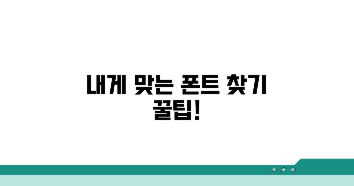 내게 맞는 폰트 이름 확인 절차