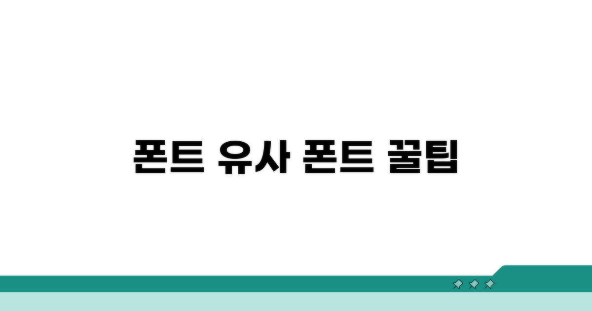 디자인에 어울리는 유사 폰트 탐색