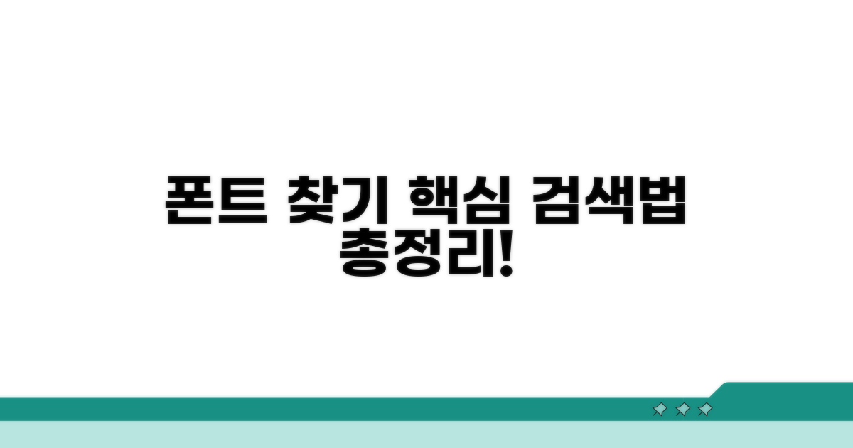폰트 찾기 검색 방법 총정리