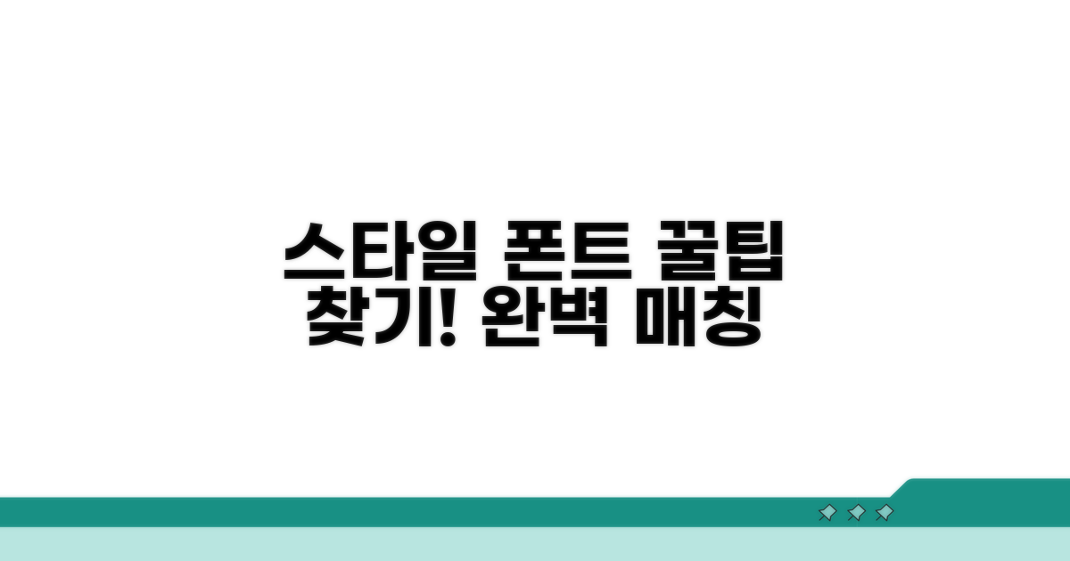 스타일에 맞는 폰트 찾기 팁
