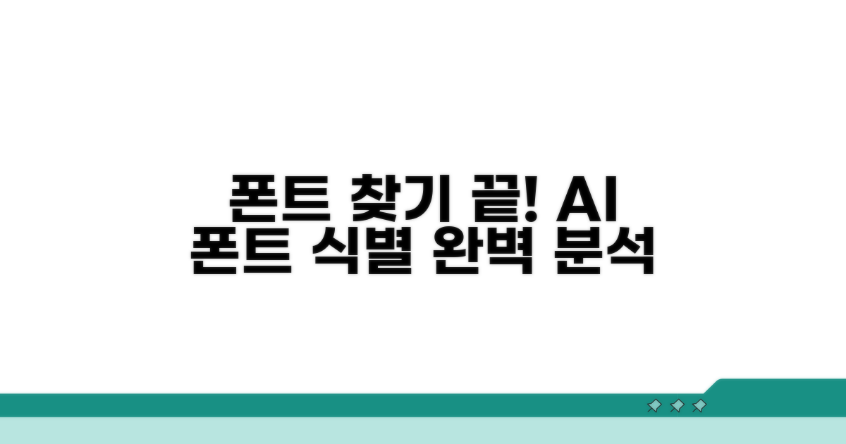 폰트 식별 도구 활용법 완전 분석