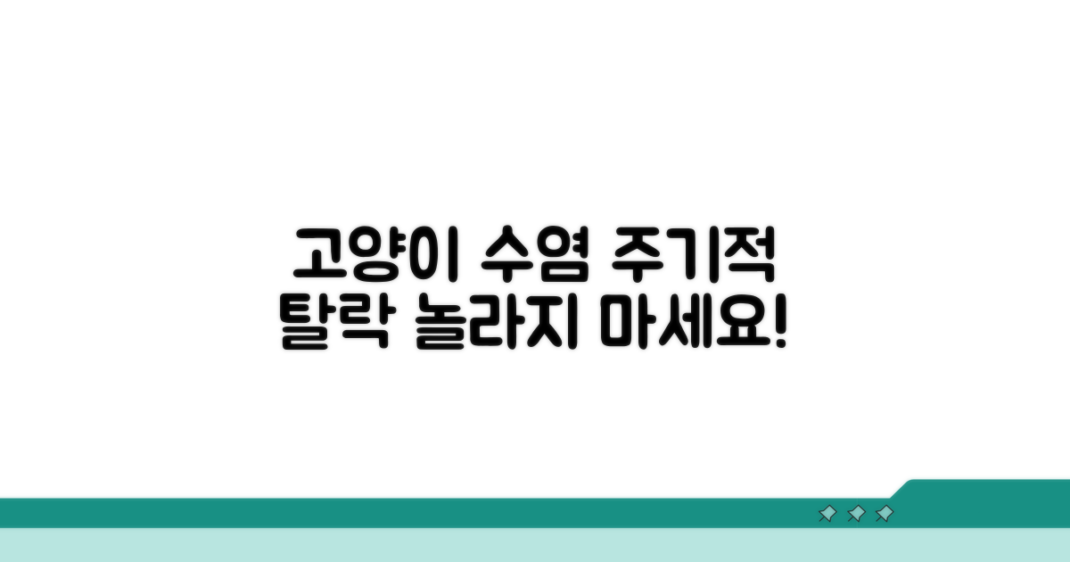고양이 수염 빠지는 주기